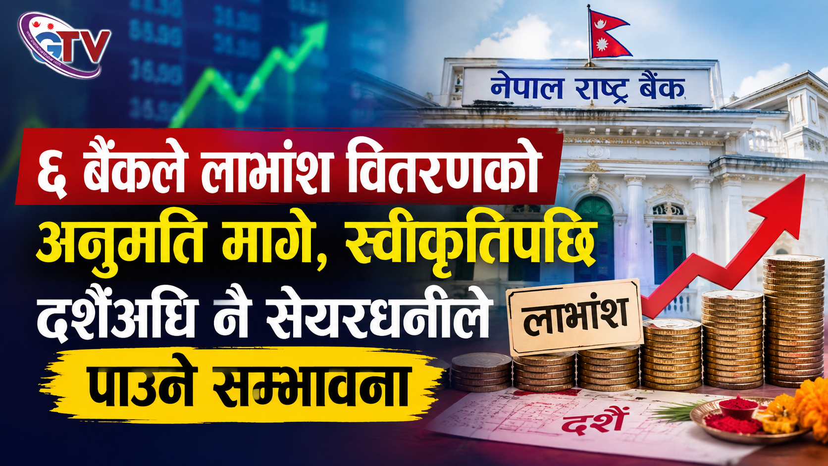 ६ बैंकले लाभांश वितरणको अनुमति मागे, स्वीकृतिपछि दशैँअघि नै सेयरधनीले पाउने सम्भावना ६ बैंकले लाभांश वितरणको अनुमति मागे, स्वीकृतिपछि दशैँअघि नै सेयरधनीले पाउने सम्भावना
