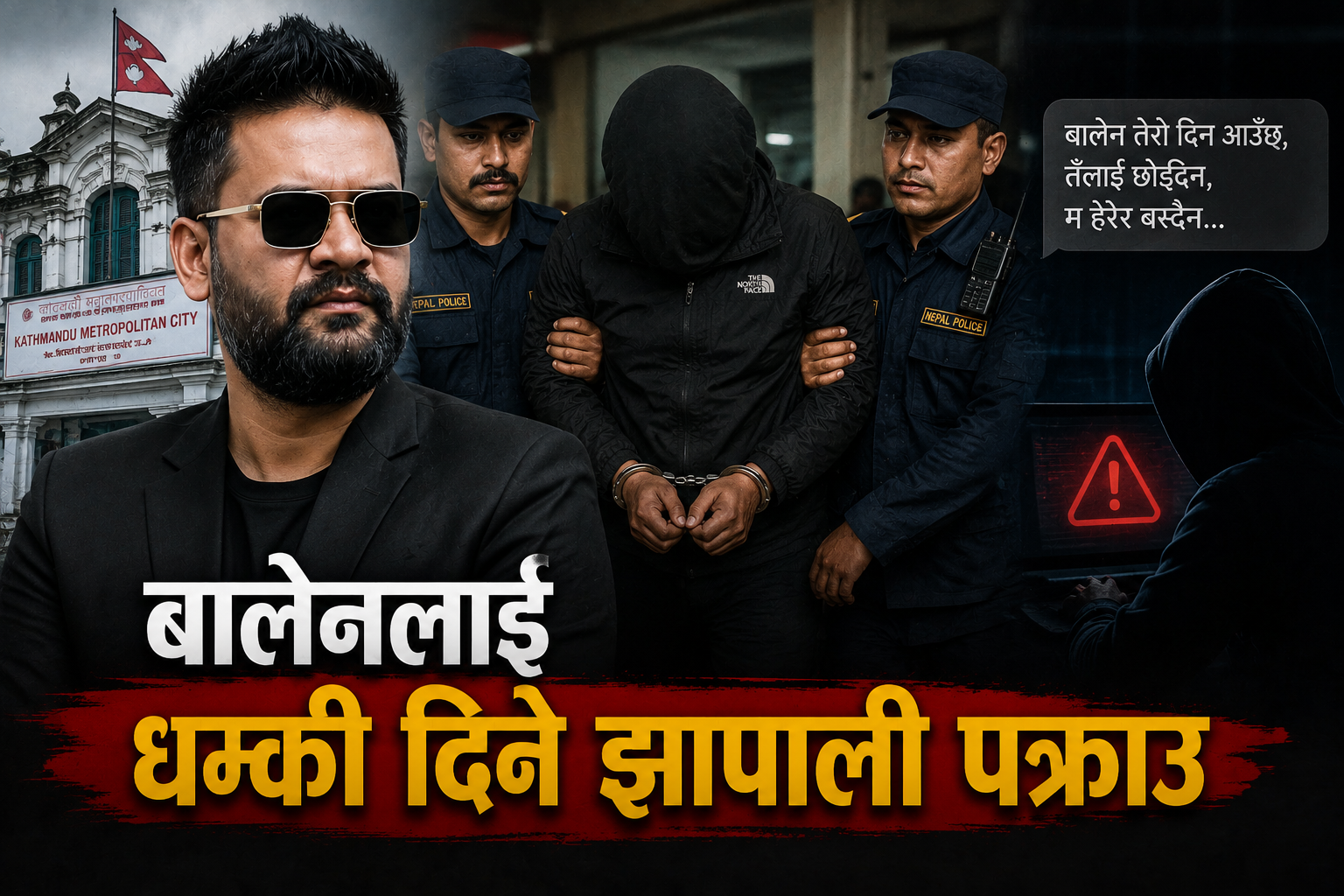 बालेनलाई धम्की दिने झापाली पक्राउ बालेनलाई धम्की दिने झापाली पक्राउ