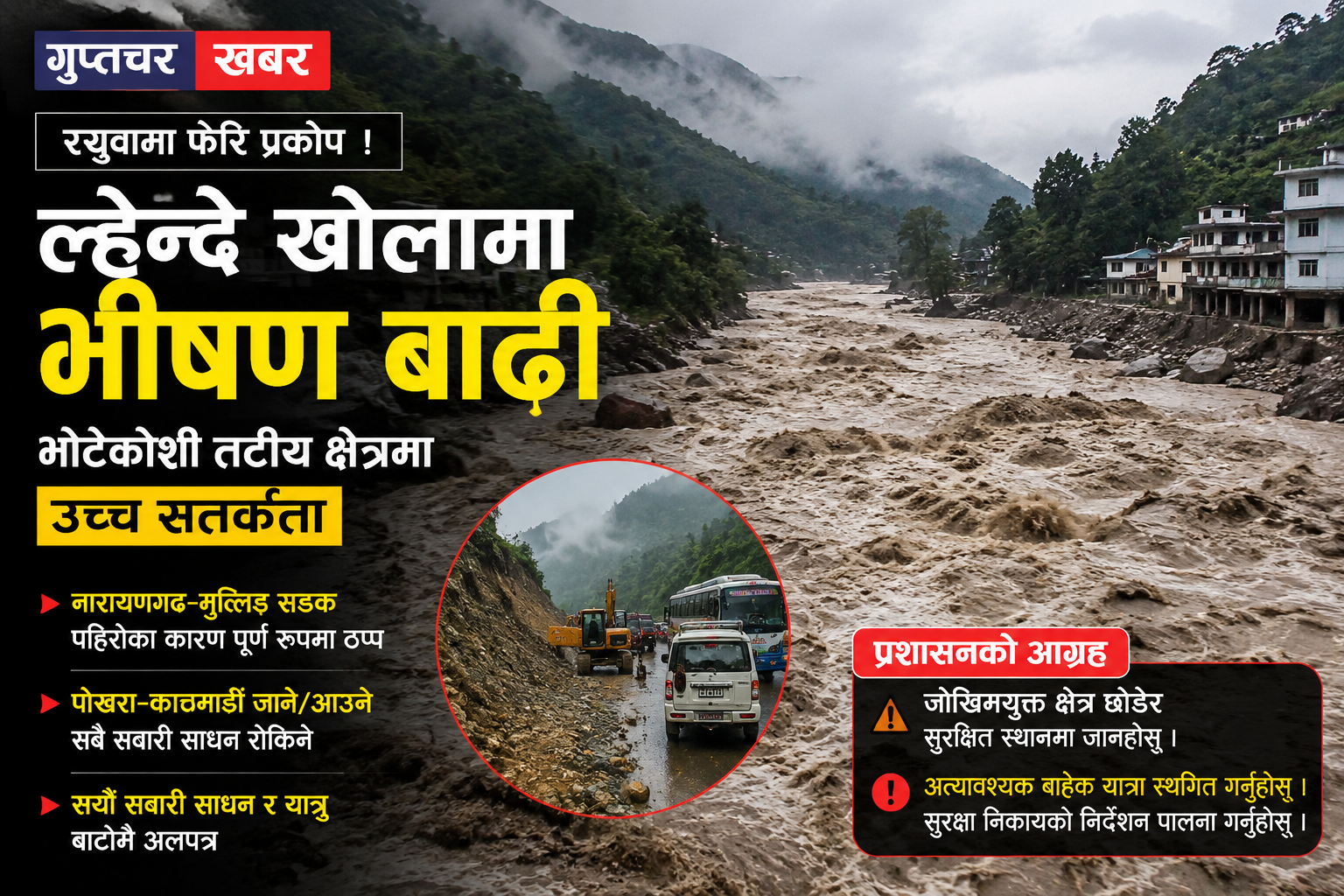 रसुवामा फेरि भीषण बाढी ! ल्हेन्दे खोलादेखि भोटेकोशीसम्म त्रास, नारायणगढ–मुग्लिङ सडक ठप्प