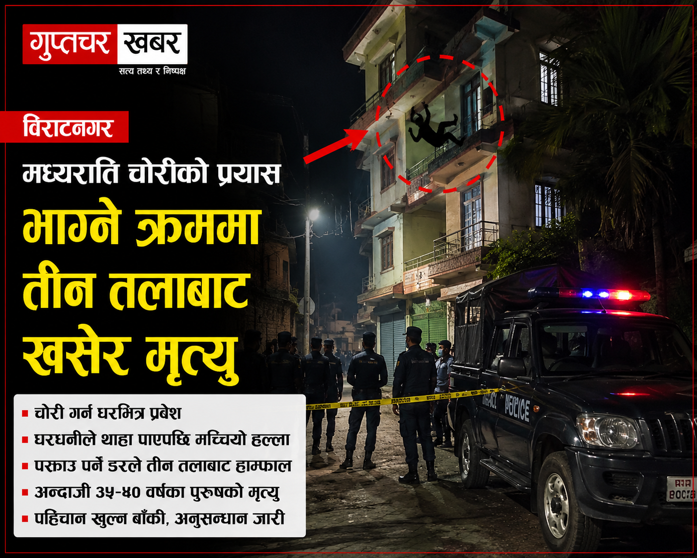 विराटनगरमा मध्यराति चोरीको प्रयास, भाग्ने क्रममा तीन तलाबाट खसेर मृत्यु विराटनगरमा मध्यराति चोरीको प्रयास, भाग्ने क्रममा तीन तलाबाट खसेर मृत्यु