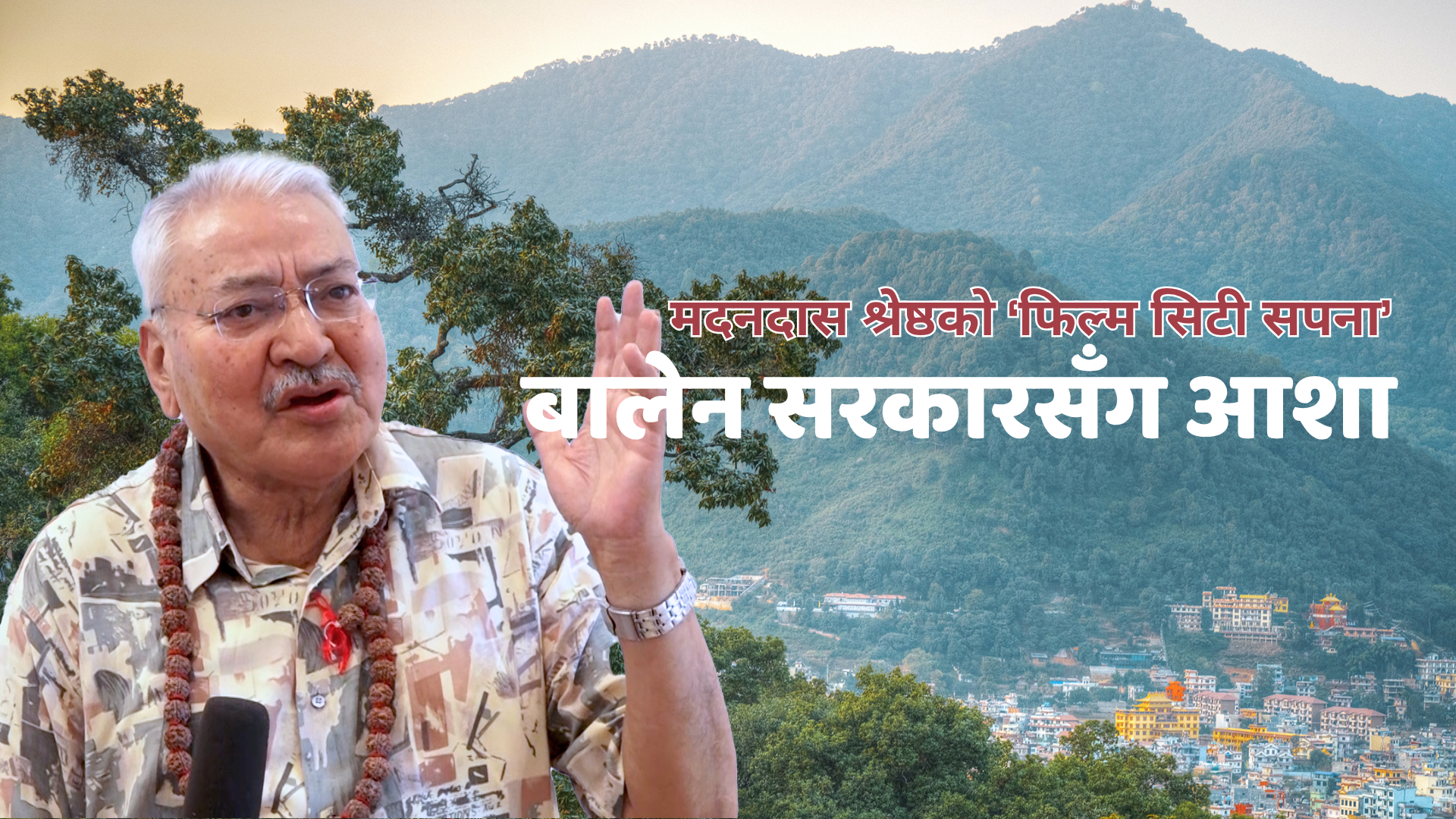 दोलखाको फिल्म सिटी १५ वर्षदेखि अलपत्र, करोडौँ खर्चिए पनि मुख्य संरचना बनेन दोलखाको फिल्म सिटी १५ वर्षदेखि अलपत्र, करोडौँ खर्चिए पनि मुख्य संरचना बनेन