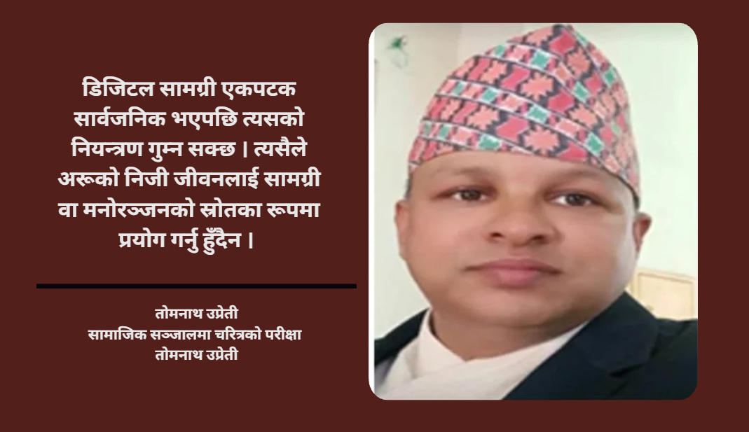 सामाजिक सञ्जालमा चरित्रको परीक्षा सामाजिक सञ्जालमा चरित्रको परीक्षा