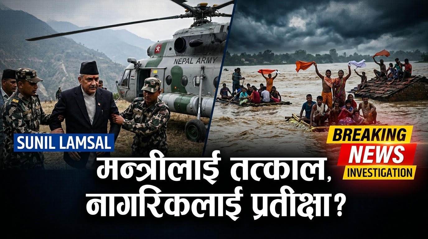 मन्त्री लिन पुग्ने हेलिकप्टर, विपद्मा फसेका नागरिक लिन कहाँ पुगे ?