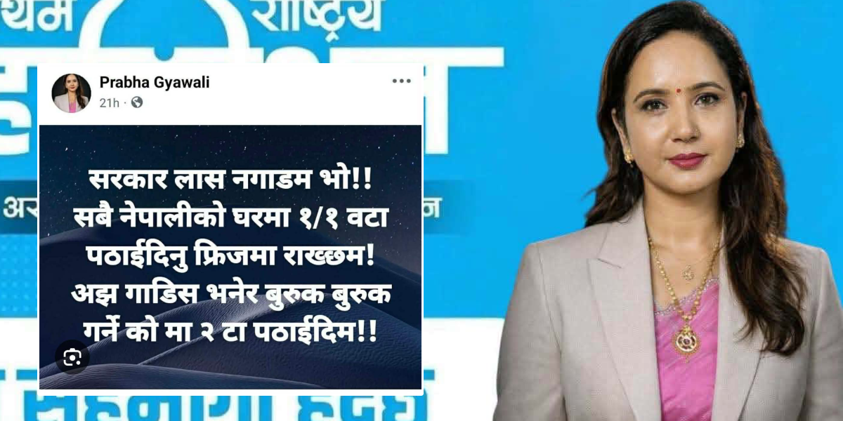आलोचना बढेपछि हटाइन् रास्वपा प्रदेश सदस्यले विवादास्पद स्टाटस