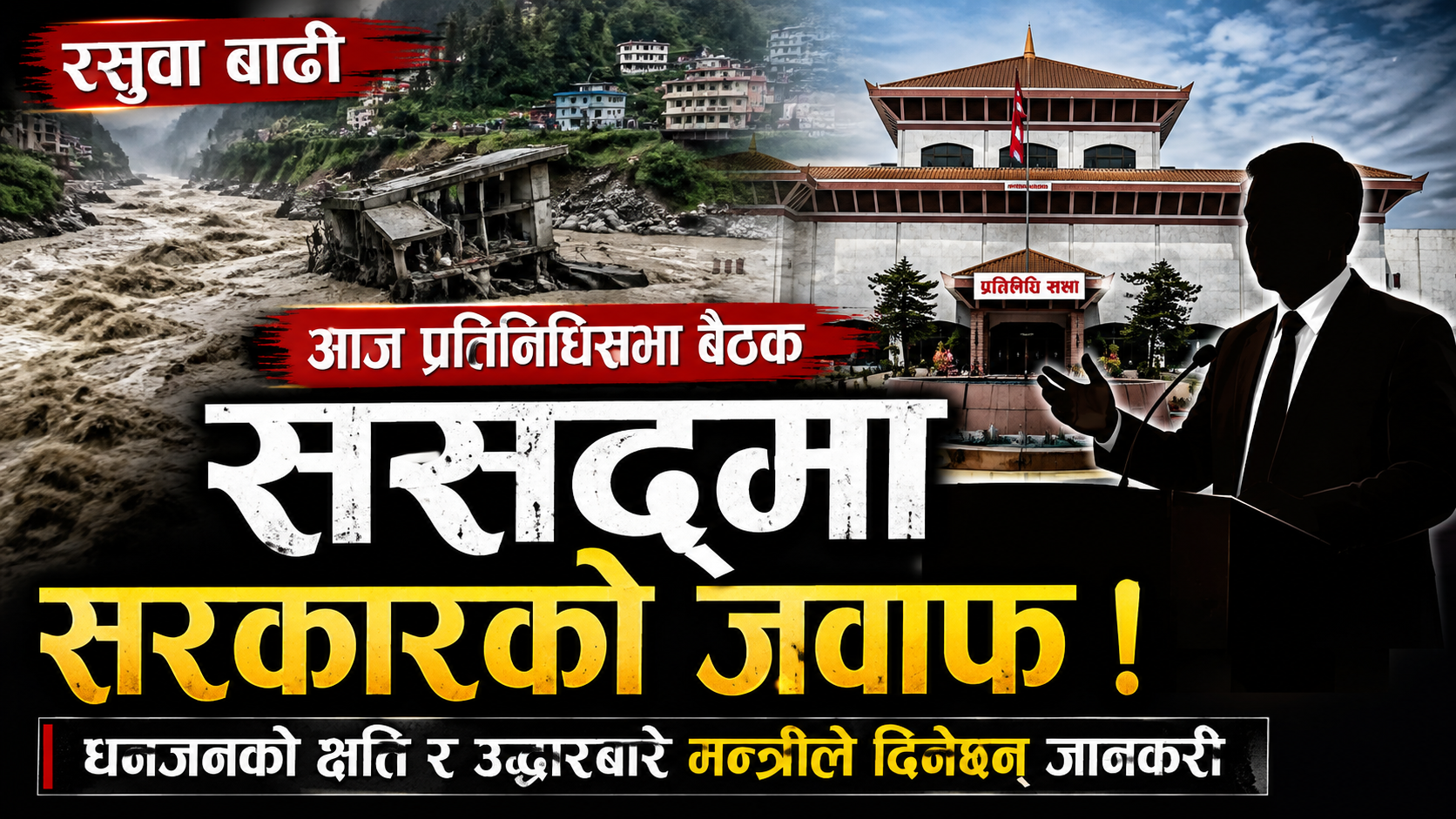 रसुवा बाढीबारे सरकारले प्रतिनिधिसभा बैठकलाई जानकारी गराउने रसुवा बाढीबारे सरकारले प्रतिनिधिसभा बैठकलाई जानकारी गराउने