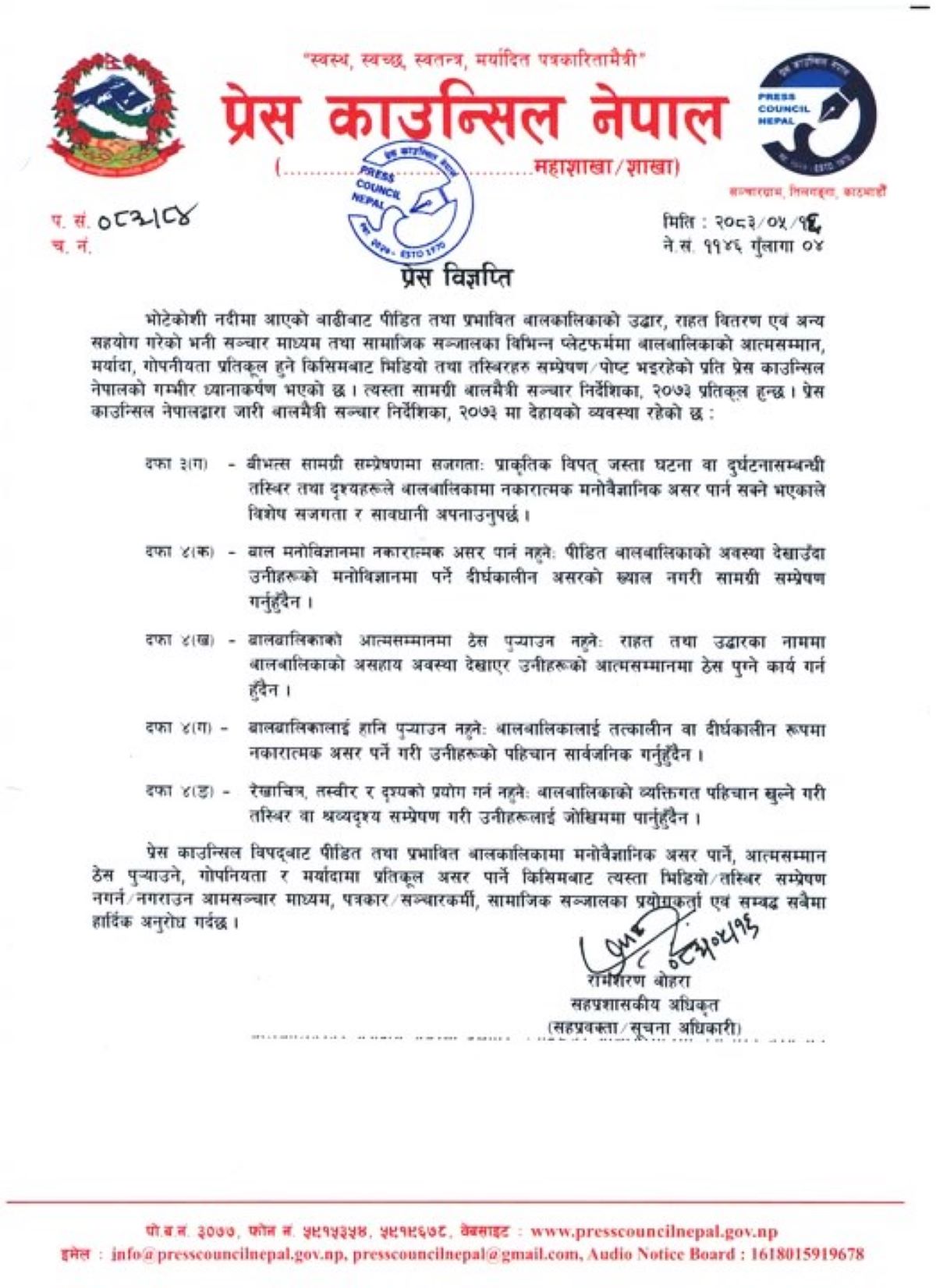 भोटेकोशी विपद्मा बालबालिकाको तस्बिर-भिडियो जथाभावी नहाल्न प्रेस काउन्सिलको आग्रह भोटेकोशी विपद्मा बालबालिकाको तस्बिर-भिडियो जथाभावी नहाल्न प्रेस काउन्सिलको आग्रह