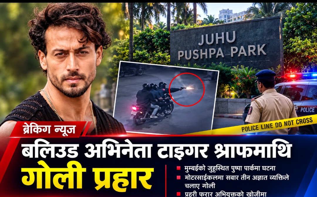 अभिनेता टाइगर श्राफमाथि गोली प्रहार, आक्रमणकारीको खोजीमा प्रहरी
